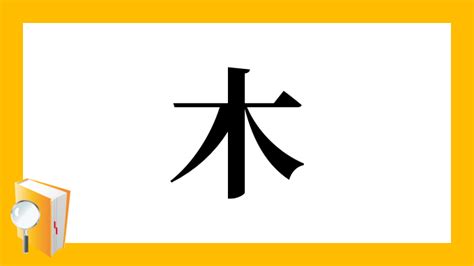 木 象|漢字「橡」の部首・画数・読み方・筆順・意味など